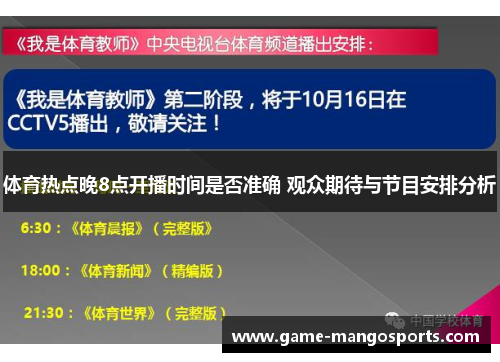 体育热点晚8点开播时间是否准确 观众期待与节目安排分析