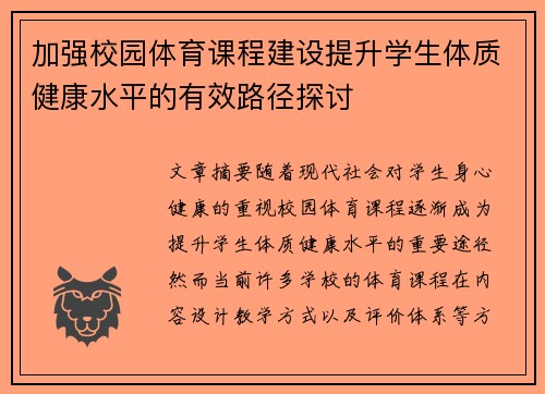 加强校园体育课程建设提升学生体质健康水平的有效路径探讨