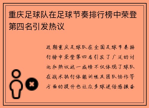 重庆足球队在足球节奏排行榜中荣登第四名引发热议