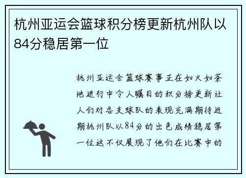 杭州亚运会篮球积分榜更新杭州队以84分稳居第一位