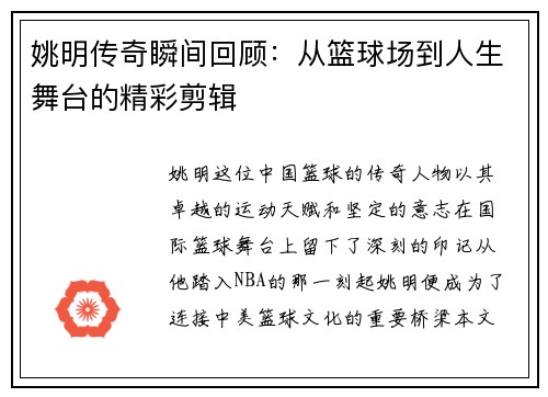 姚明传奇瞬间回顾：从篮球场到人生舞台的精彩剪辑