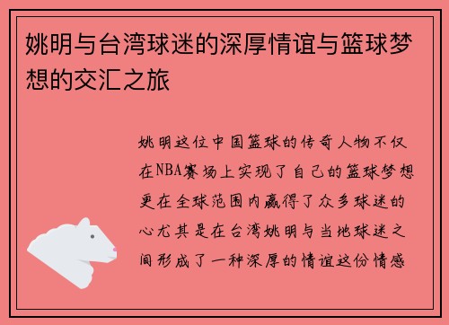 姚明与台湾球迷的深厚情谊与篮球梦想的交汇之旅