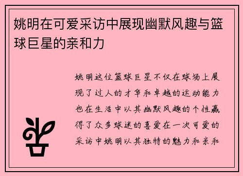 姚明在可爱采访中展现幽默风趣与篮球巨星的亲和力