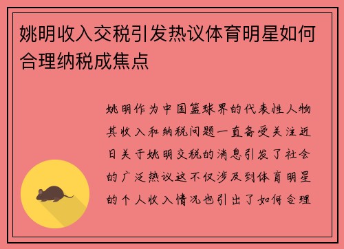 姚明收入交税引发热议体育明星如何合理纳税成焦点