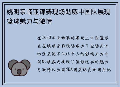 姚明亲临亚锦赛现场助威中国队展现篮球魅力与激情