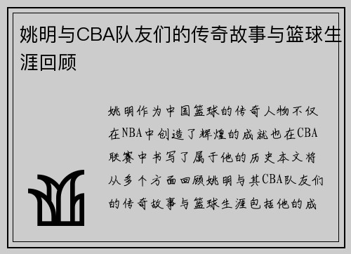 姚明与CBA队友们的传奇故事与篮球生涯回顾