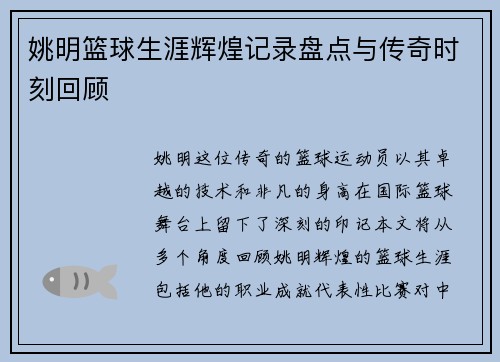 姚明篮球生涯辉煌记录盘点与传奇时刻回顾
