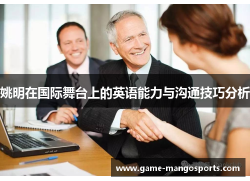 姚明在国际舞台上的英语能力与沟通技巧分析
