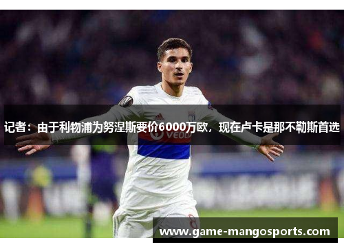 记者：由于利物浦为努涅斯要价6000万欧，现在卢卡是那不勒斯首选
