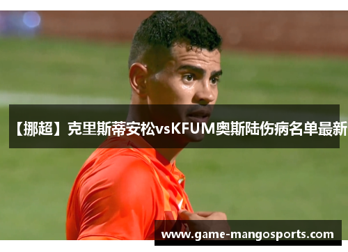 【挪超】克里斯蒂安松vsKFUM奥斯陆伤病名单最新